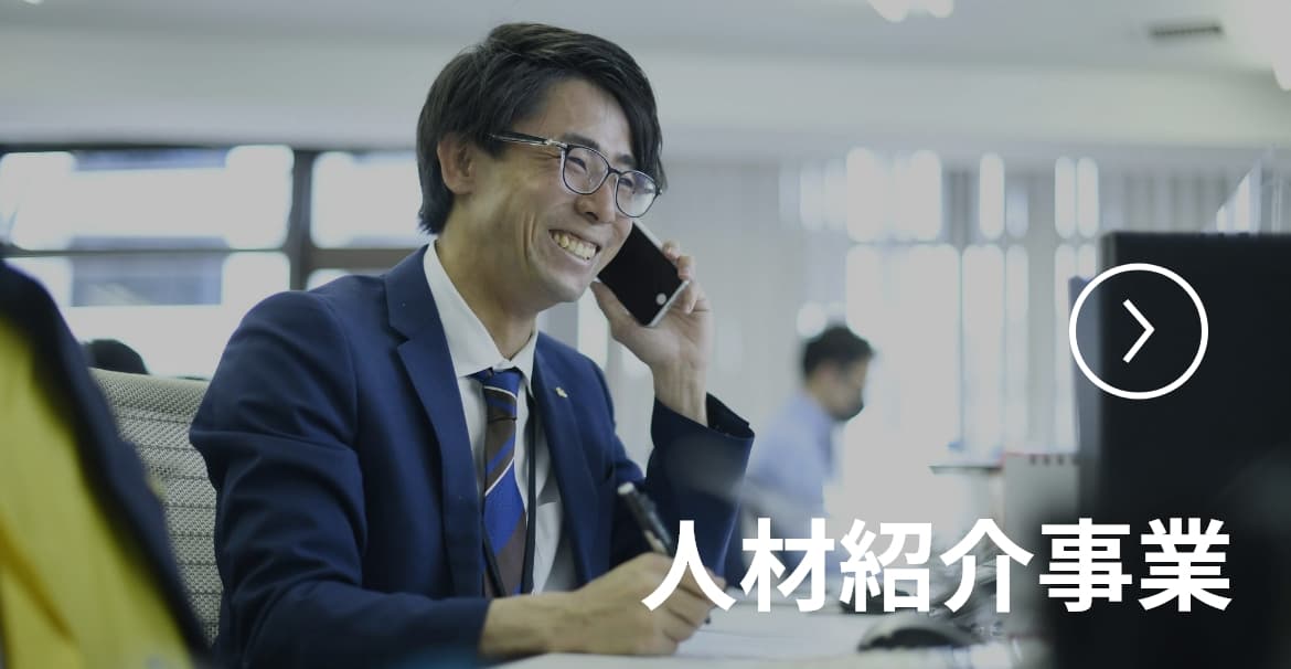 人材紹介事業