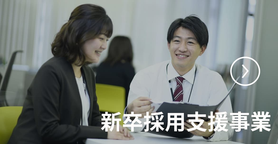 新卒採用支援事業