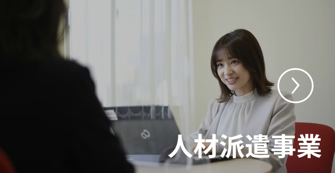 人材派遣事業