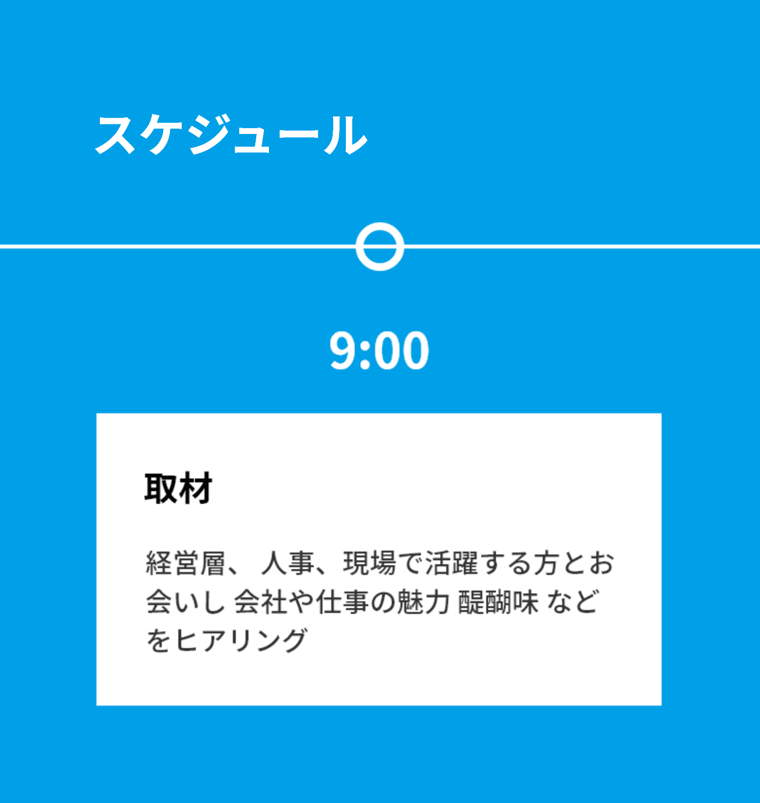 スケジュール