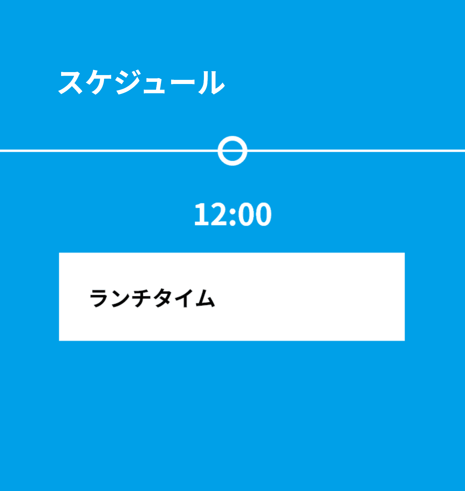 スケジュール