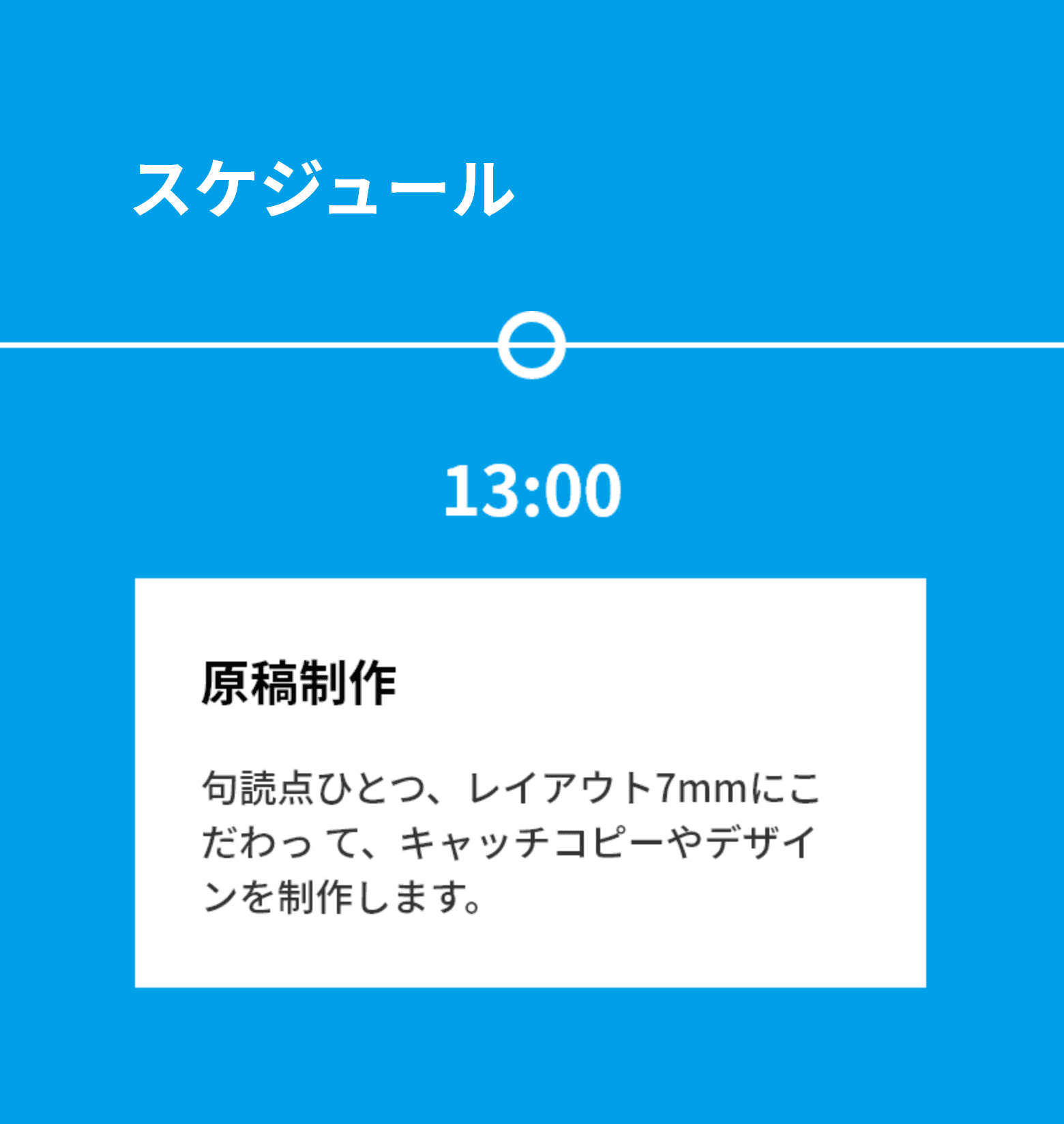 スケジュール