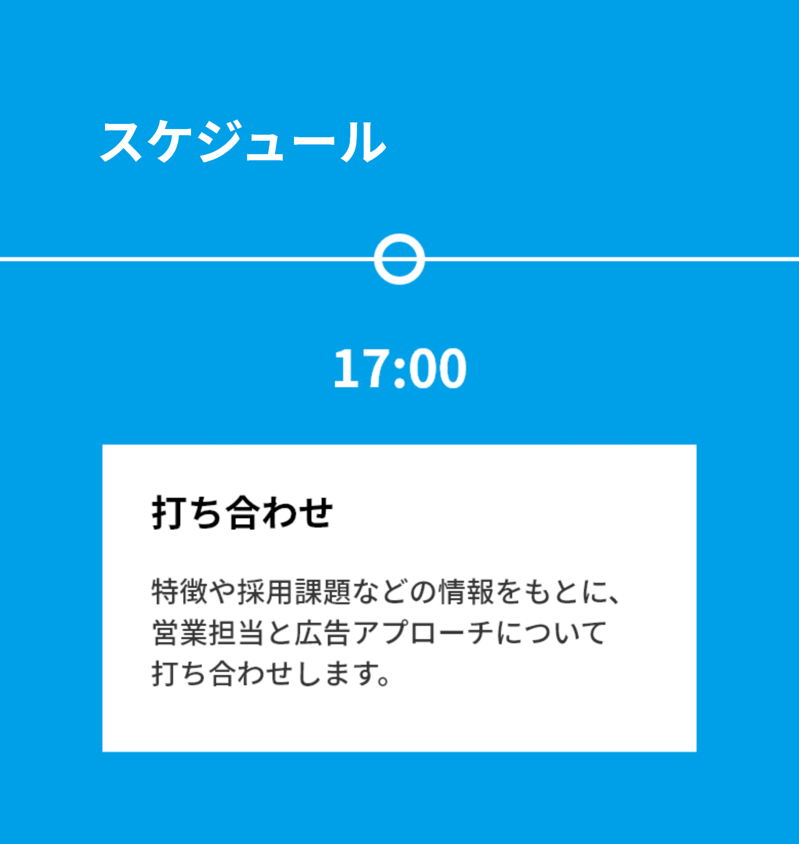 スケジュール